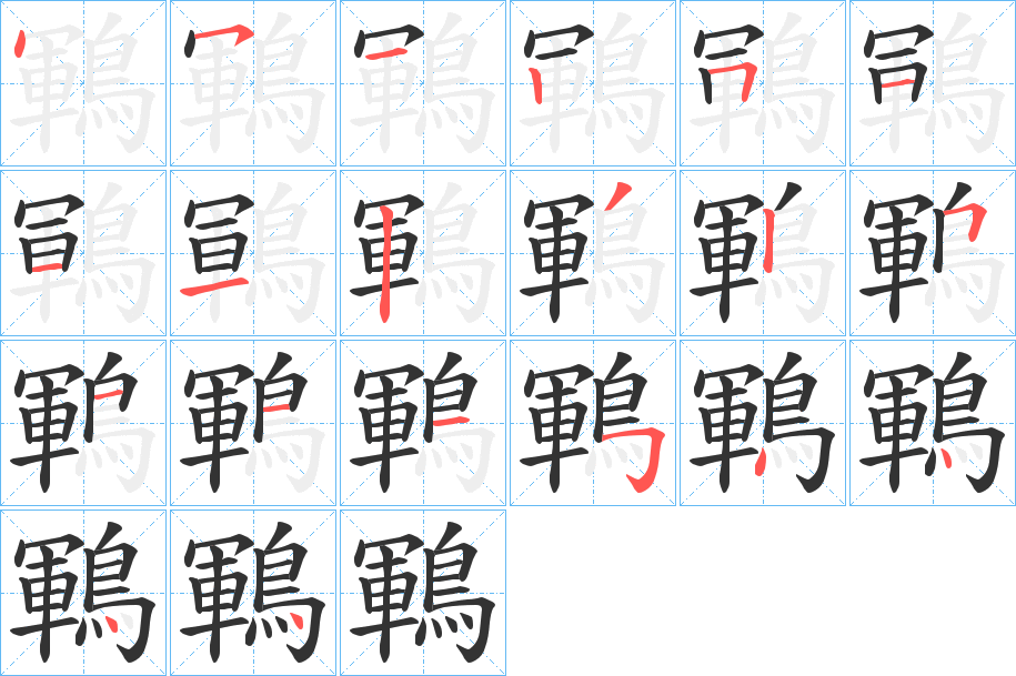 鶤字筆畫寫法