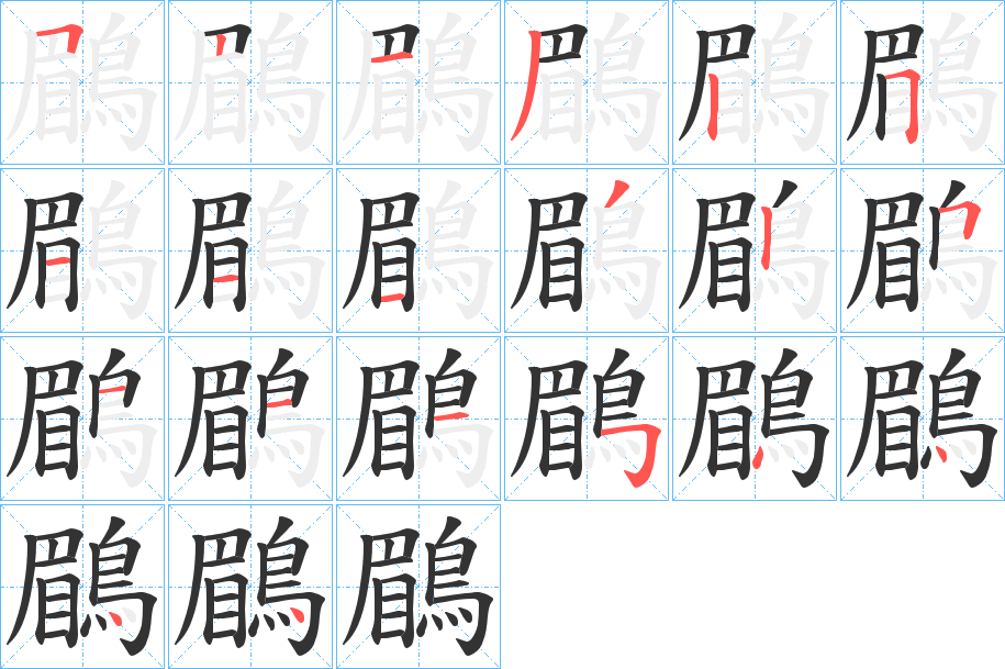 鶥字筆畫寫法