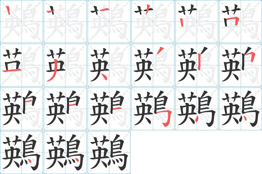 鶧字筆畫(huà)寫(xiě)法