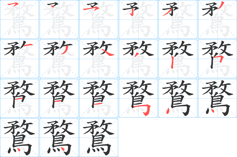 鶩字筆畫寫法