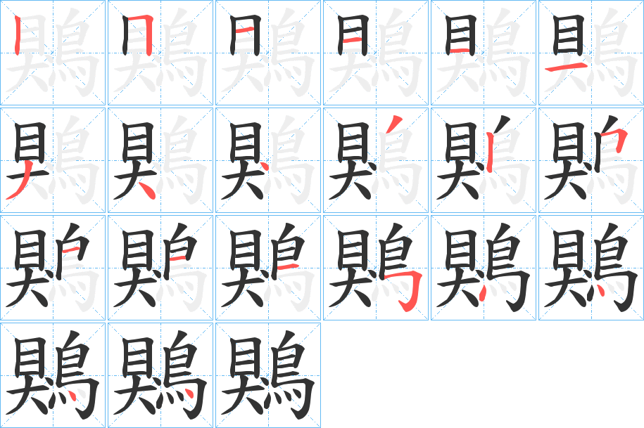 鶪字筆畫寫法