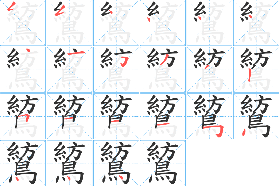 鶭字筆畫寫法
