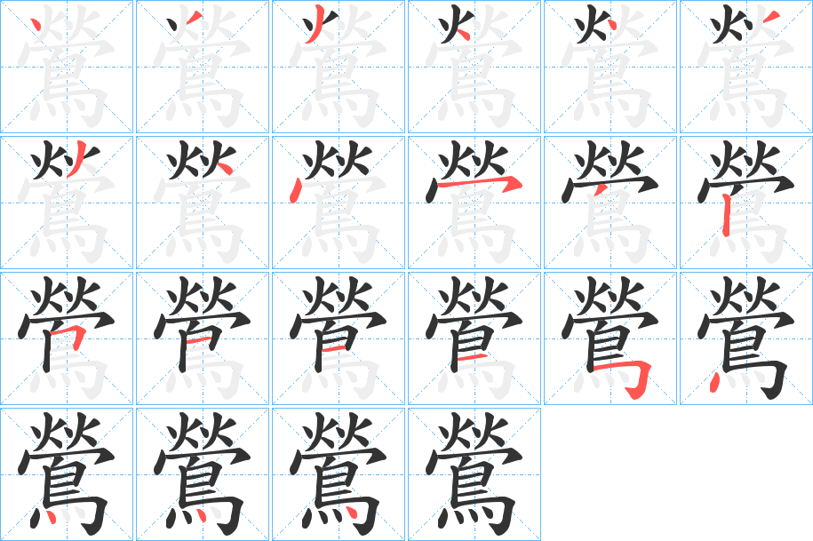 鶯字筆畫寫法