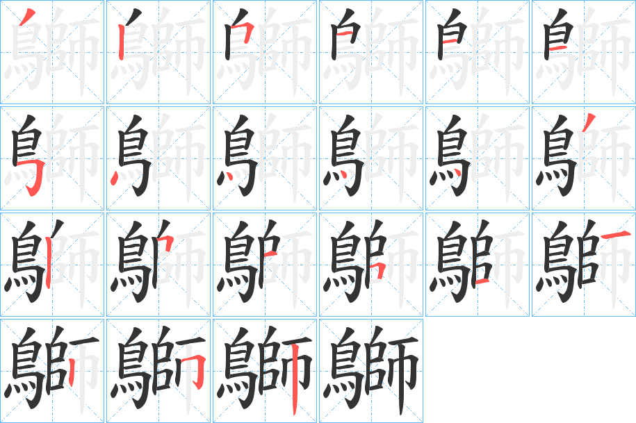 鶳字筆畫(huà)寫(xiě)法