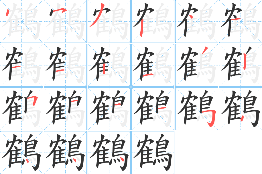 鶴字筆畫(huà)寫(xiě)法