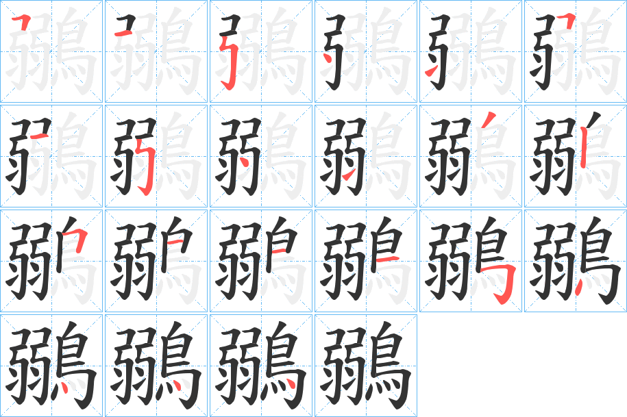 鶸字筆畫寫法