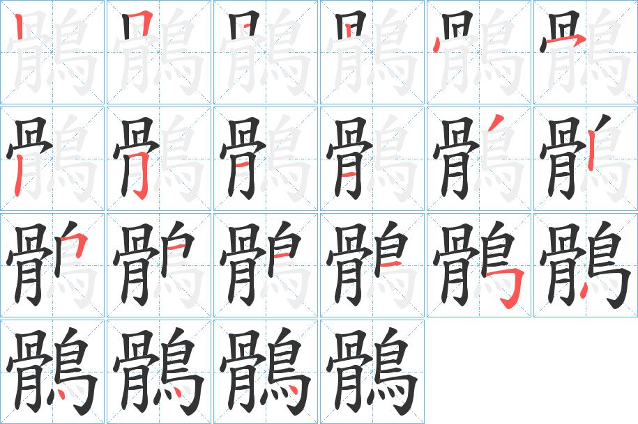鶻字筆畫(huà)寫(xiě)法