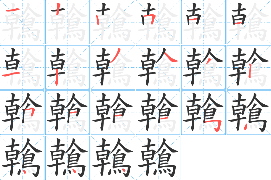 鶾字筆畫寫法