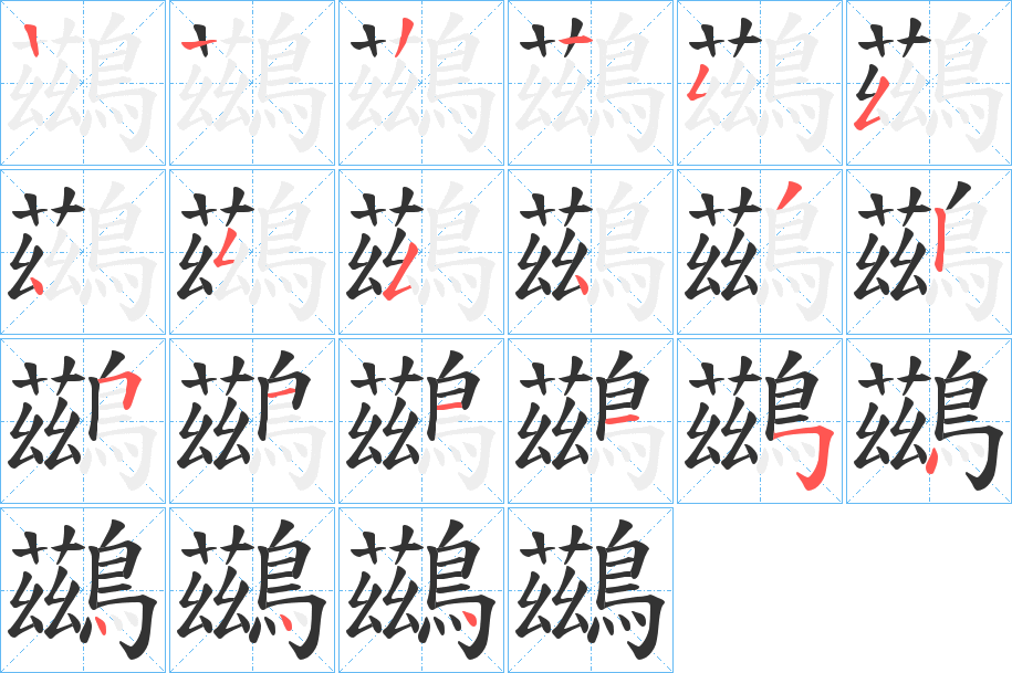 鷀字筆畫寫法