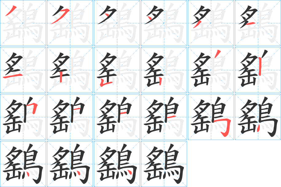 鷂字筆畫寫法