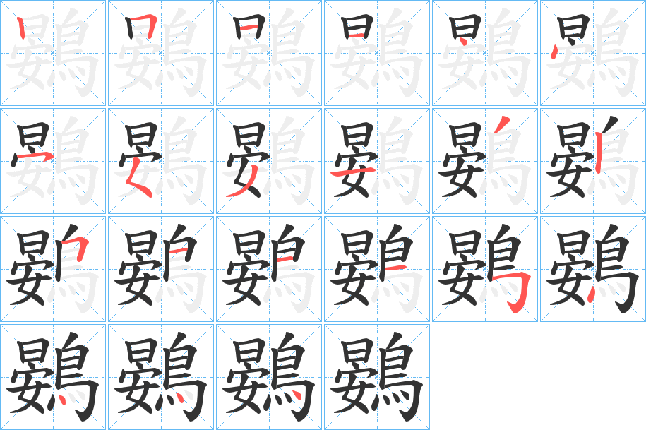 鷃字筆畫寫法