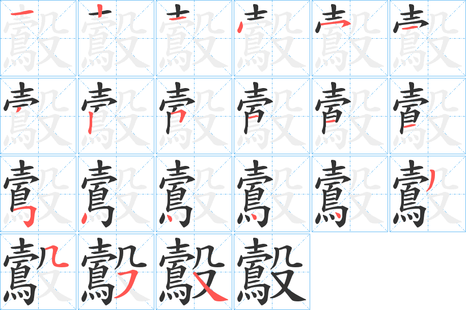 鷇字筆畫寫法