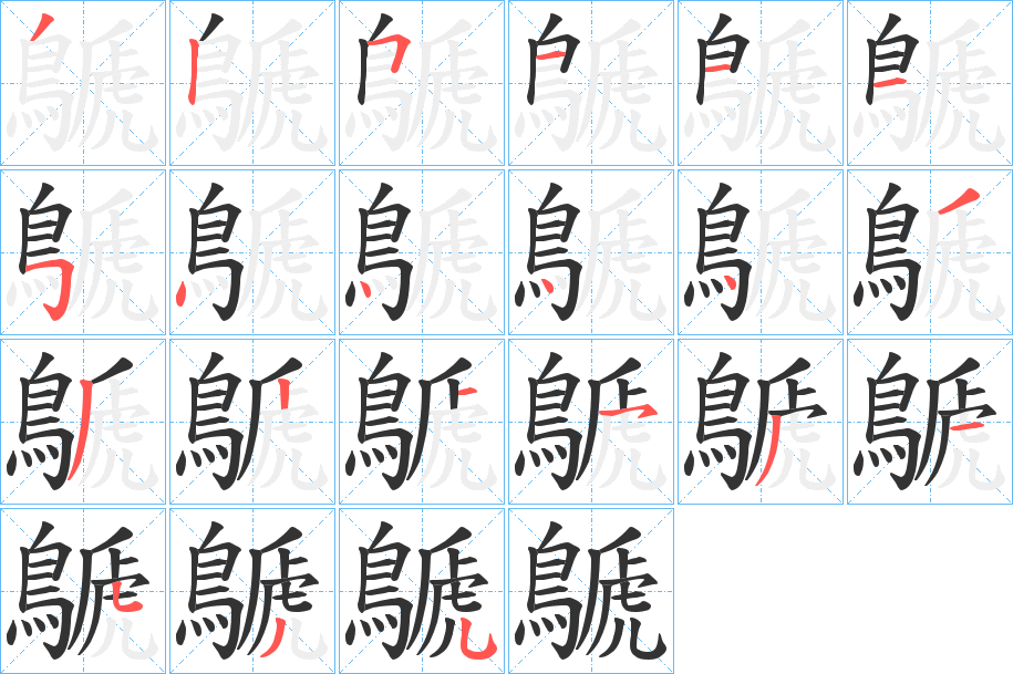 鷈字筆畫寫法