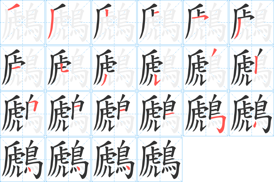 鷉字筆畫寫法
