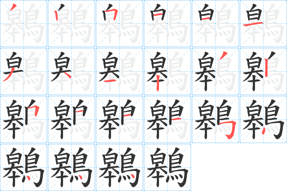 鷎字筆畫寫法