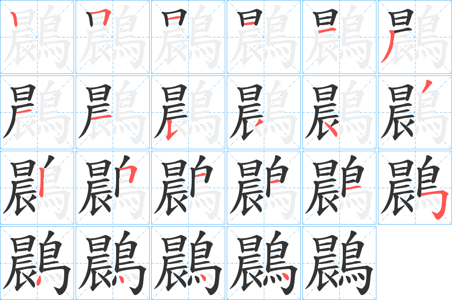 鷐字筆畫寫法