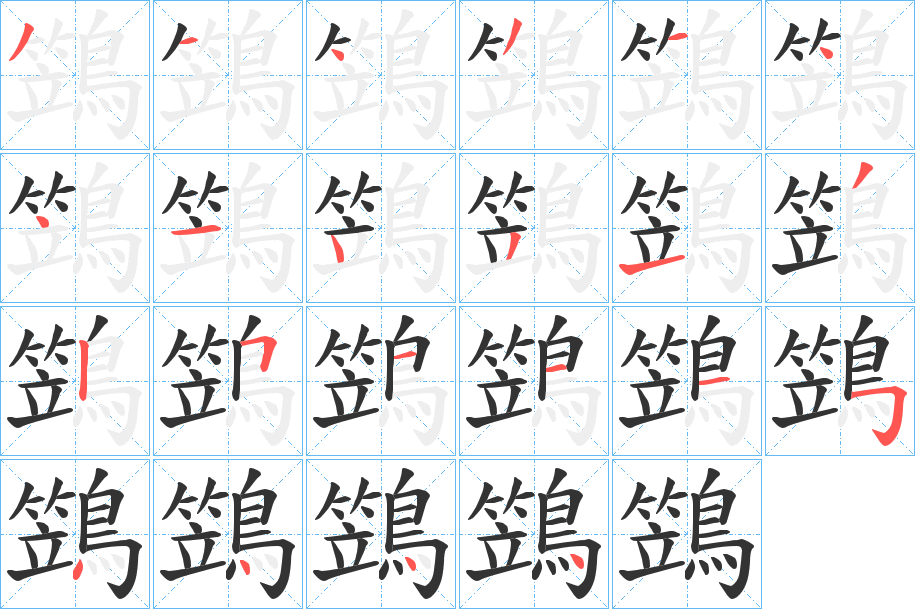 鷑字筆畫寫法