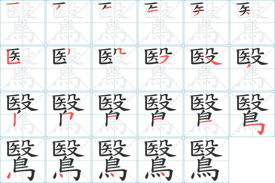 鷖字筆畫(huà)寫(xiě)法