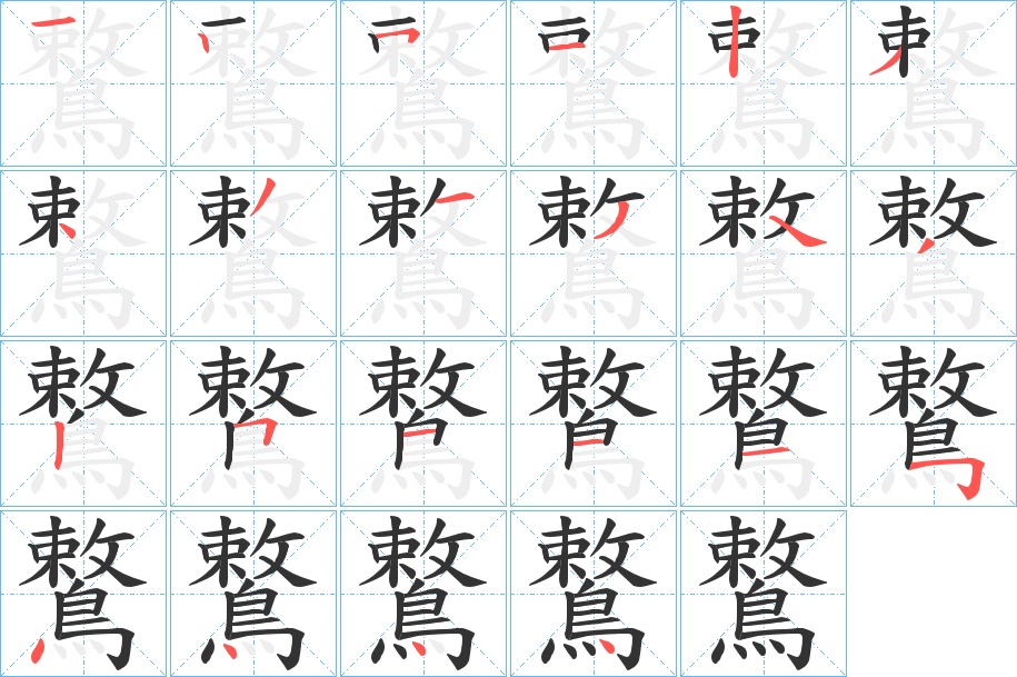 鷘字筆畫(huà)寫(xiě)法