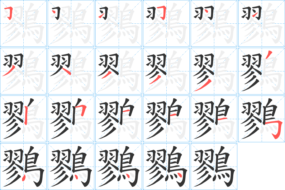 鷚字筆畫(huà)寫(xiě)法