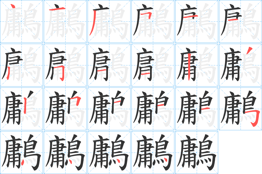 鷛字筆畫(huà)寫(xiě)法
