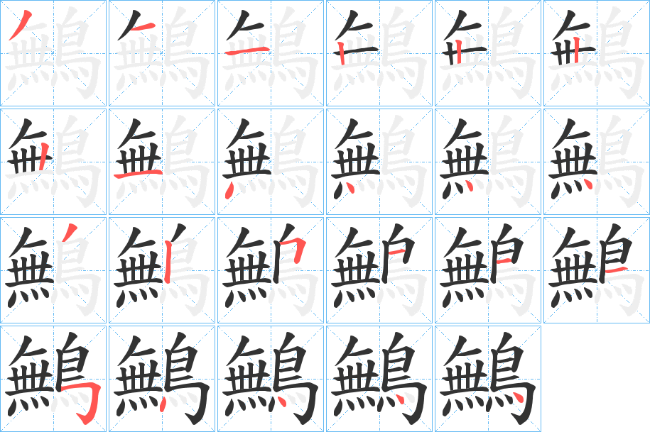 鷡字筆畫寫法