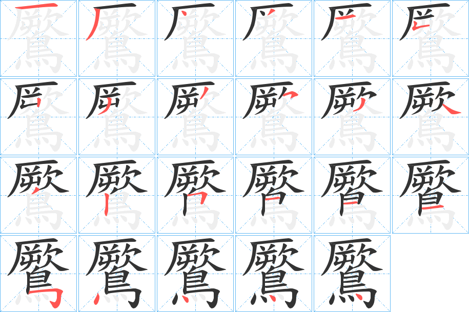 鷢字筆畫(huà)寫(xiě)法