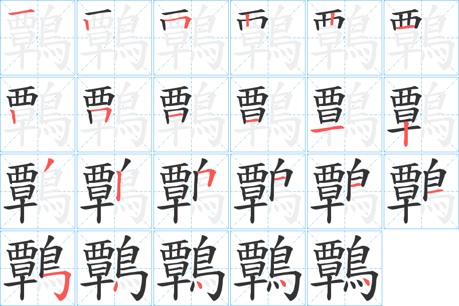 鷣字筆畫寫法