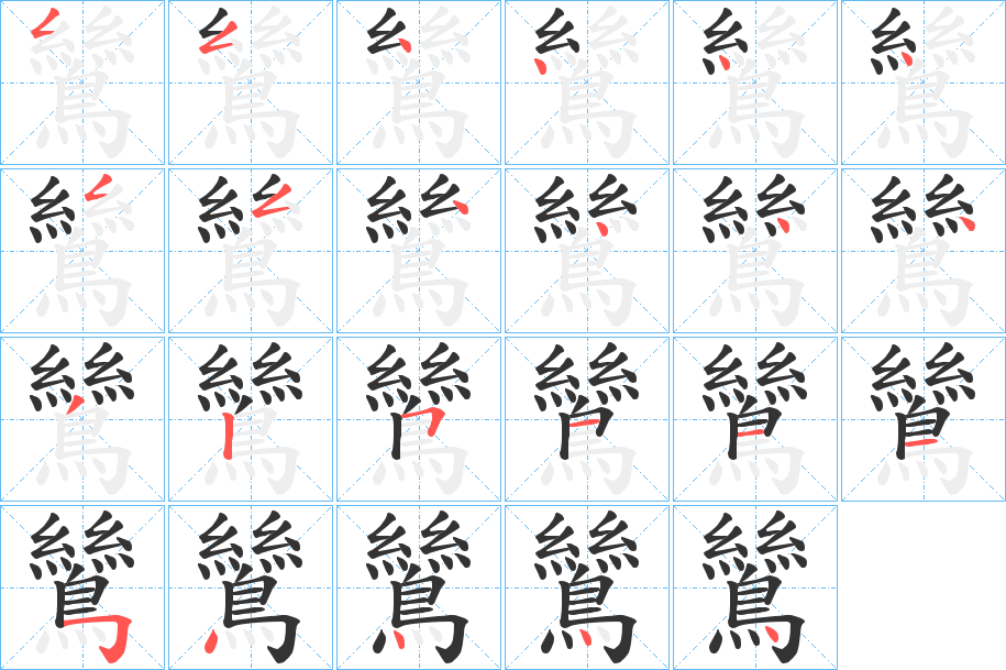 鷥字筆畫(huà)寫(xiě)法