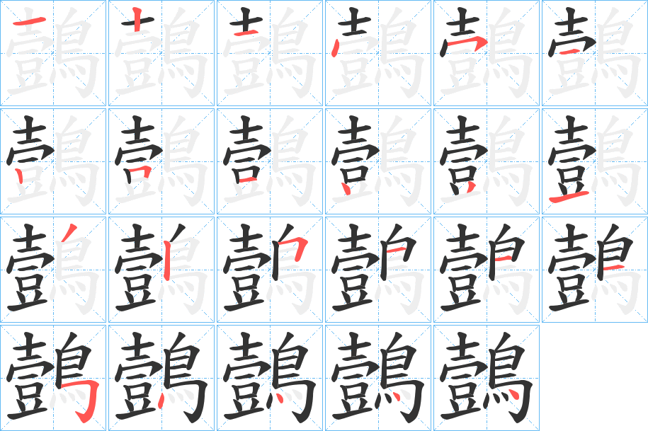 鷧字筆畫(huà)寫(xiě)法