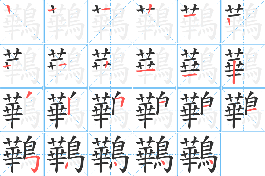 鷨字筆畫(huà)寫(xiě)法