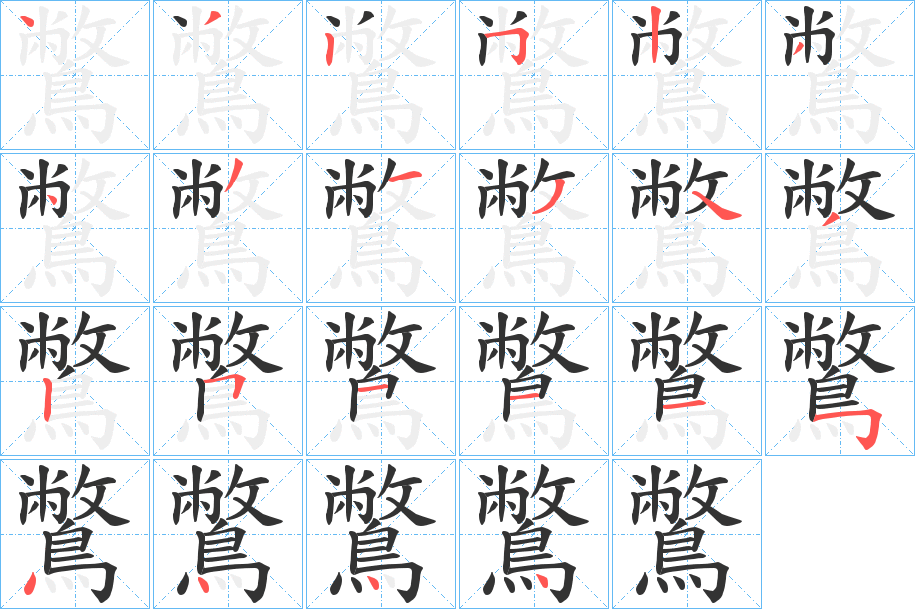 鷩字筆畫寫法