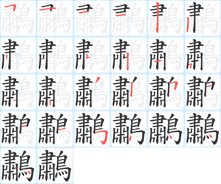 鷫字筆畫寫法