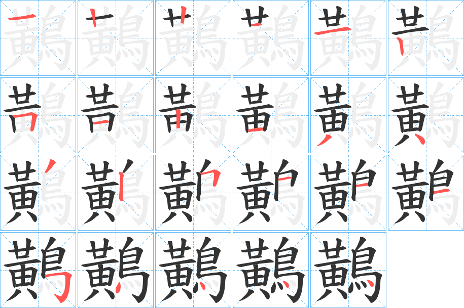 鷬字筆畫寫法