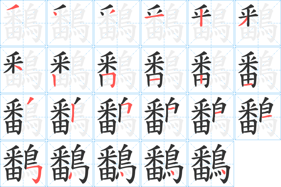 鷭字筆畫寫法