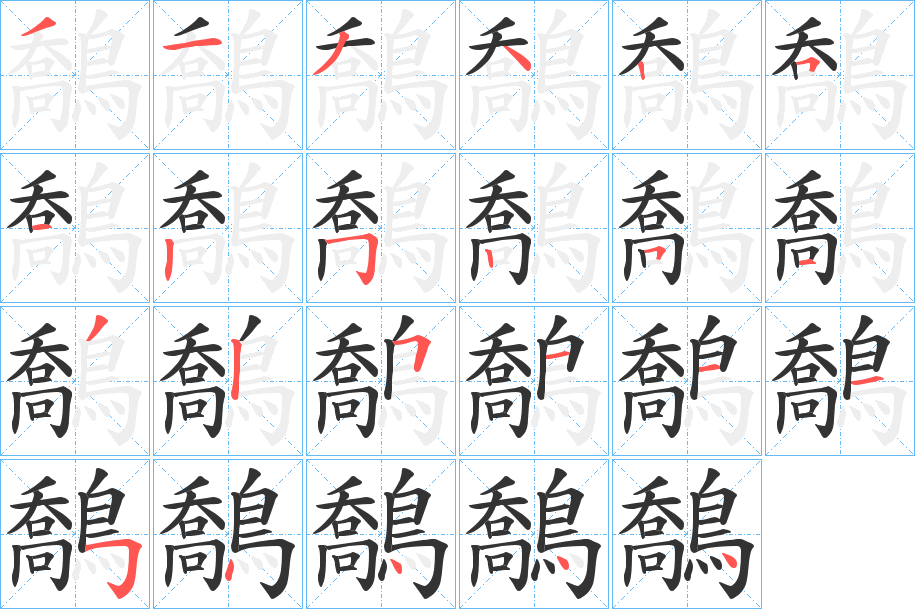鷮字筆畫(huà)寫(xiě)法