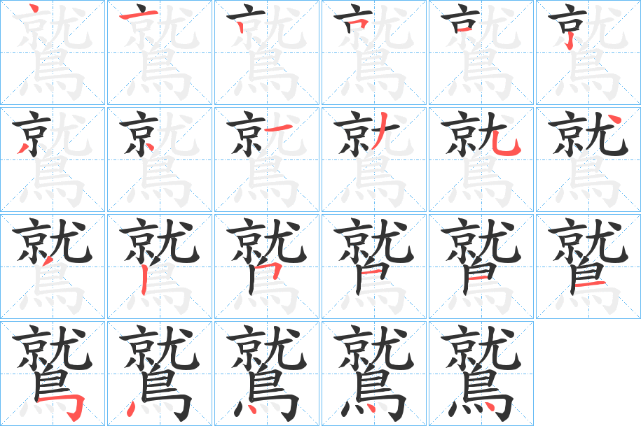 鷲字筆畫寫法