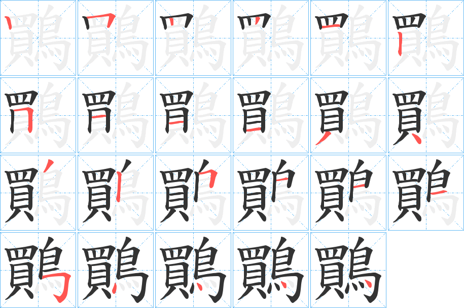 鷶字筆畫寫法