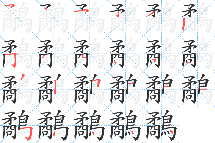 鷸字筆畫寫法