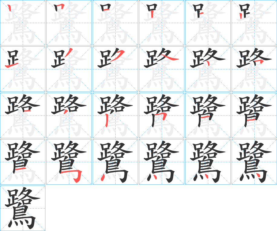 鷺字筆畫(huà)寫(xiě)法