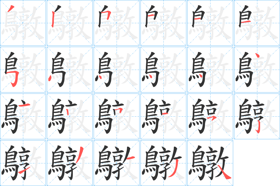鷻字筆畫寫法
