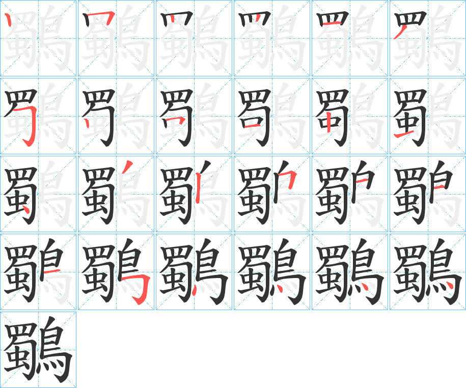 鸀字筆畫寫法