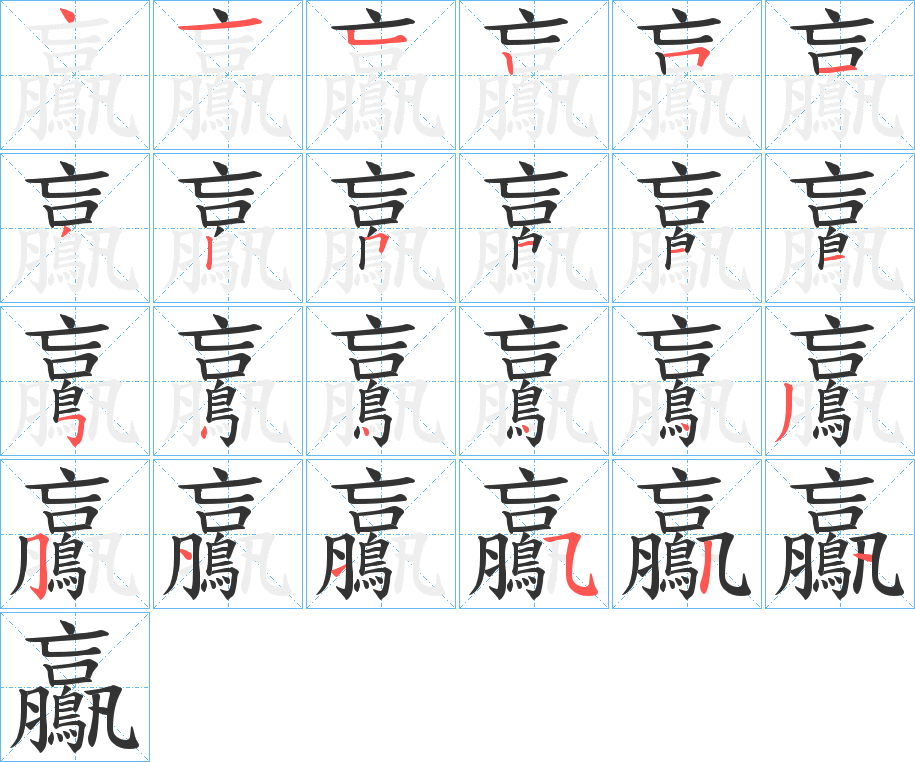鸁字筆畫寫法