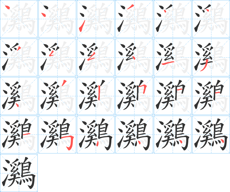 鸂字筆畫寫法