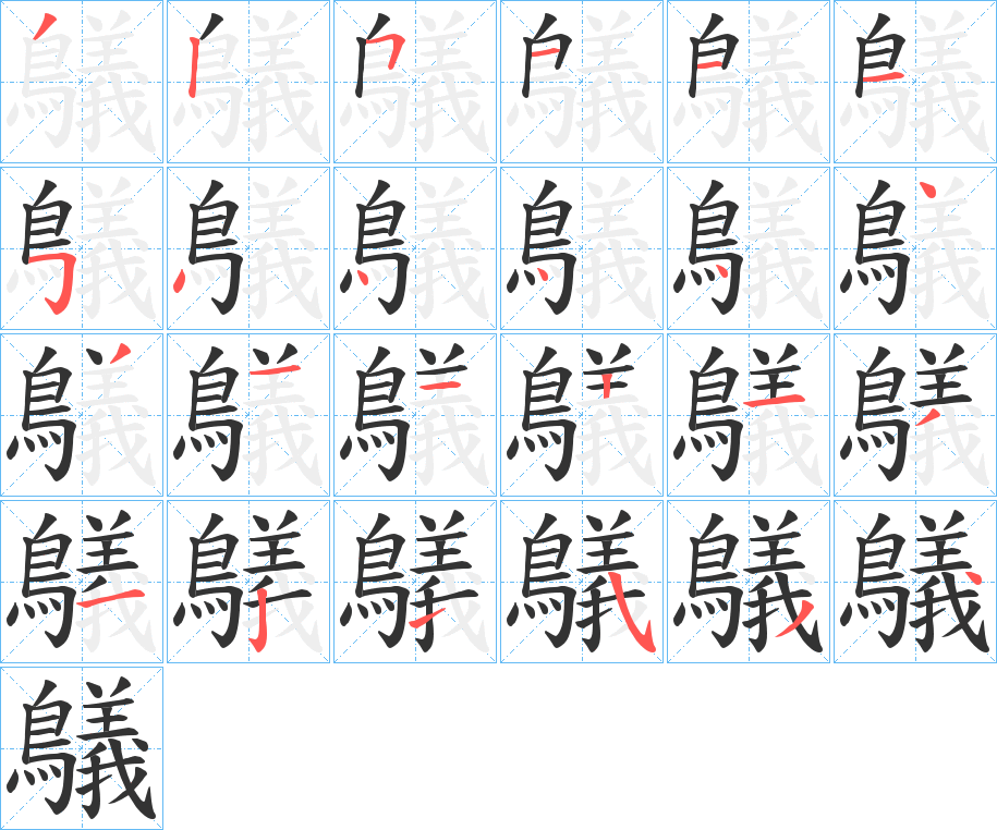 鸃字筆畫寫法