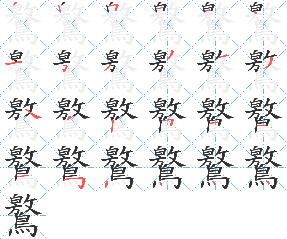 鸄字筆畫寫法