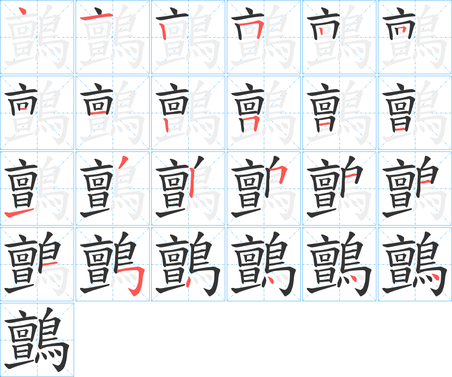鸇字筆畫寫法