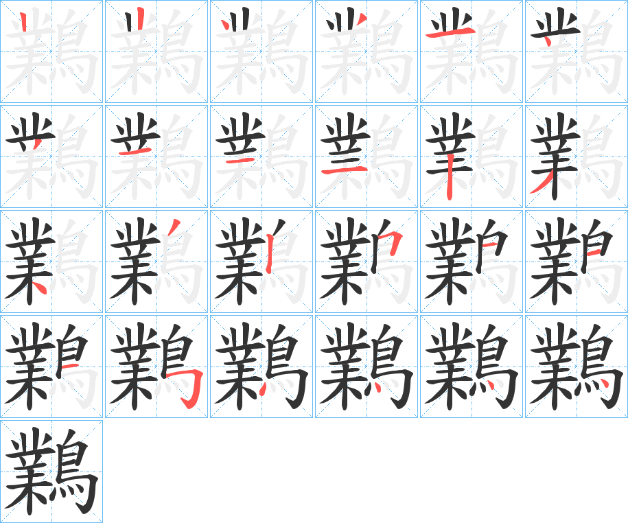 鸈字筆畫寫法