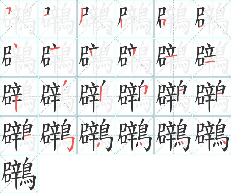 鸊字筆畫(huà)寫(xiě)法