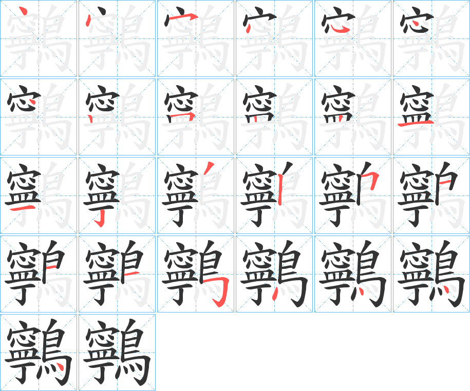 鸋字筆畫寫法